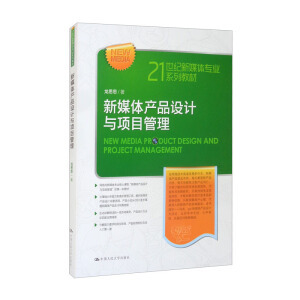 新媒體產(chǎn)品設(shè)計(jì)與項(xiàng)目管理 21世紀(jì)網(wǎng)絡(luò)媒體設(shè)計(jì)制作的實(shí)踐指南