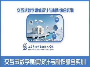 易班中職課堂精品課程介紹15 交互式數(shù)字媒體設(shè)計(jì)與制作綜合實(shí)訓(xùn)